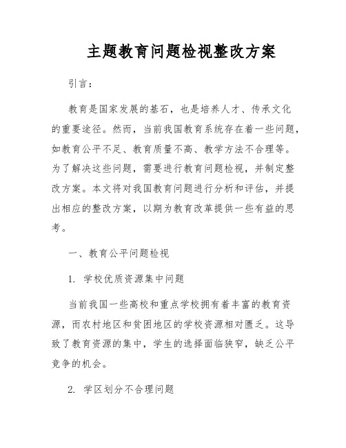 主题教育问题检视整改方案