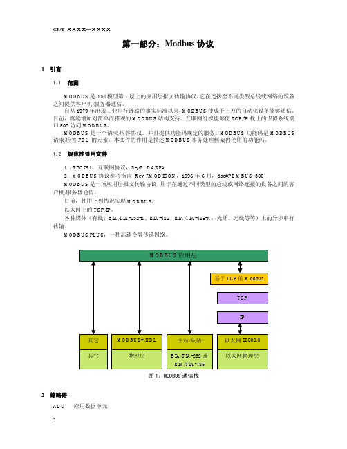 Modbus协议中文版【完整版】