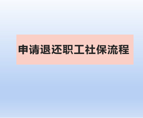 申请退还职工社保流程