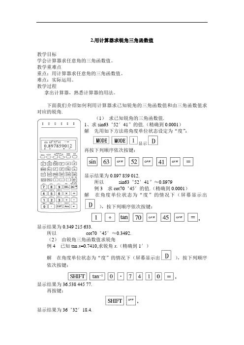 2.用计算器求锐角三角函数值