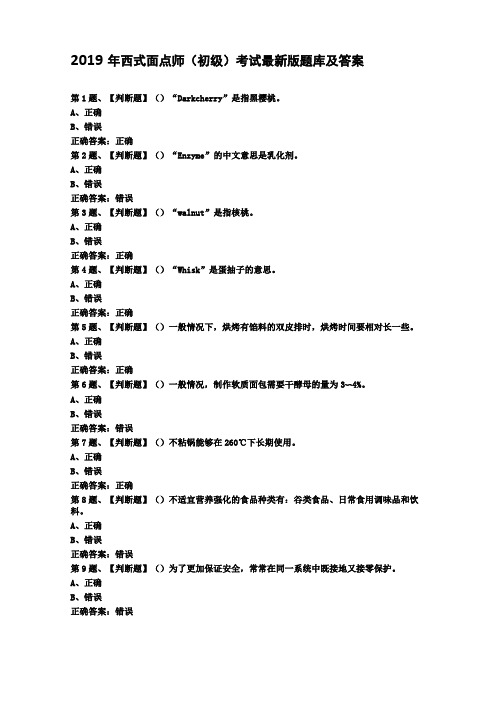 2019年西式面点师初级考试最新版题库及答案