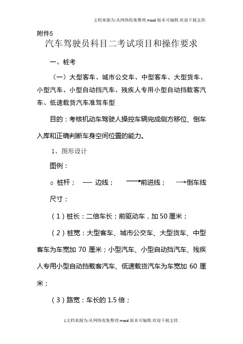 汽车驾驶员科目二考试项目及操作要求图文全