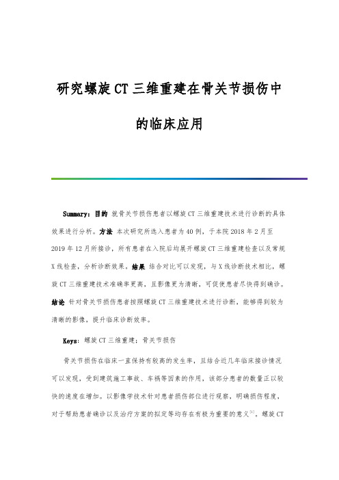 研究螺旋CT三维重建在骨关节损伤中的临床应用