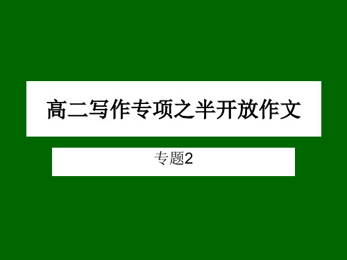 高中英语写作专项之半开放作文  2015