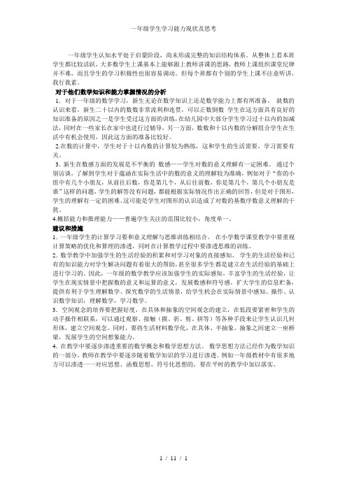 一年级学生学习能力现状及思考