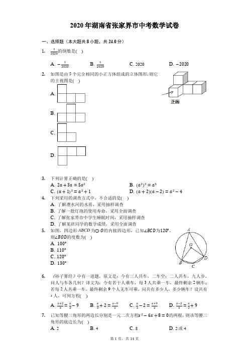 2020年湖南省张家界市中考数学试卷-解析版