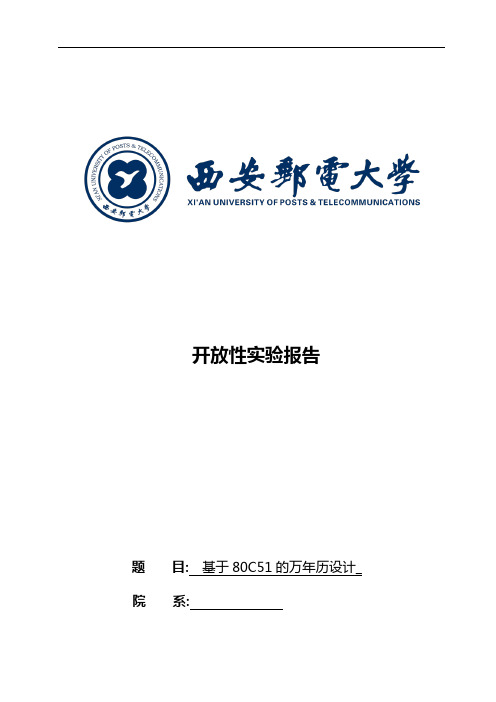 基于某51单片机地键盘盘可调万年历