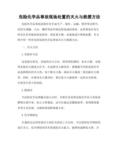 危险化学品事故现场处置的灭火与救援方法