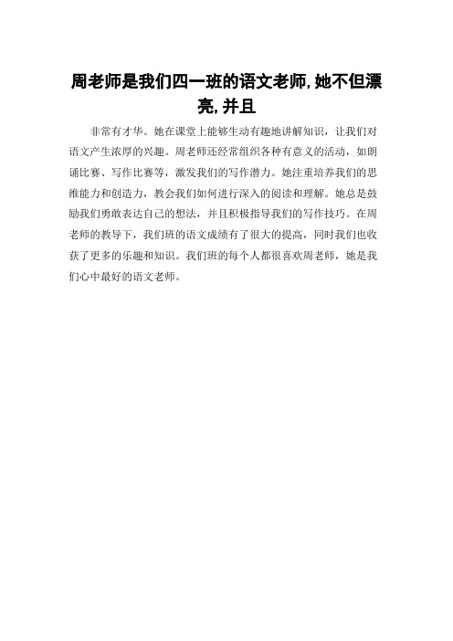 周老师是我们四一班的语文老师,她不但漂亮,并且