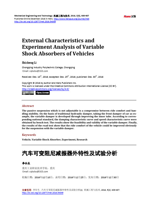 汽车可变阻尼减振器外特性及试验分析
