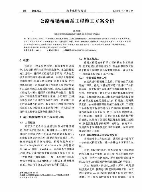 公路桥梁桥面系工程施工方案分析