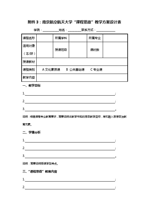 南京航空航天大学“课程思政”教学方案设计表