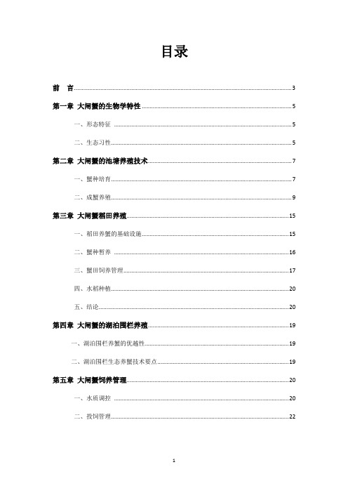 大闸蟹养殖技术1汇总