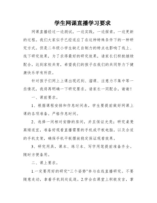 学生网课直播学习要求