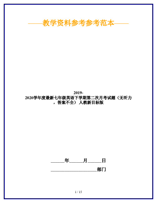 2019-2020学年度最新七年级英语下学期第二次月考试题(无听力,答案不全) 人教新目标版