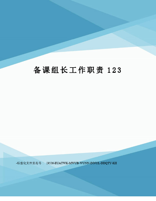 备课组长工作职责123
