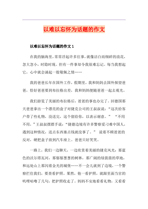 以难以忘怀为话题的作文