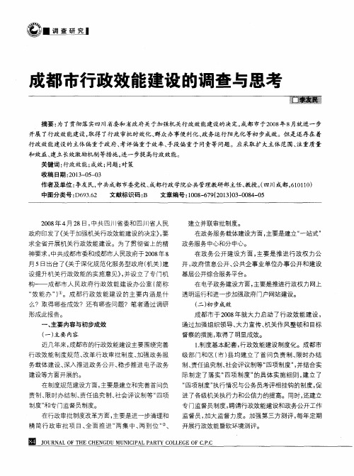 成都市行政效能建设的调查与思考