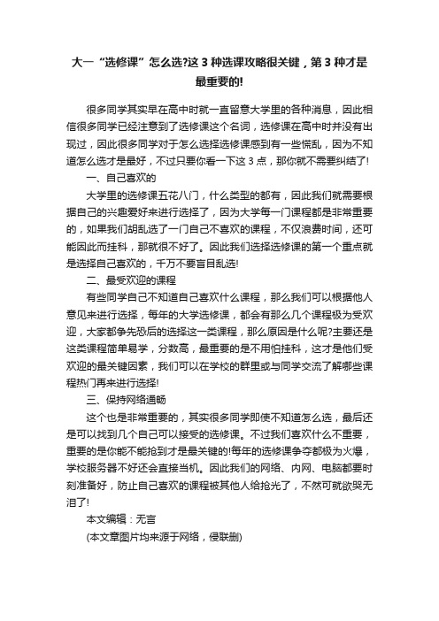 大一“选修课”怎么选？这3种选课攻略很关键，第3种才是最重要的!