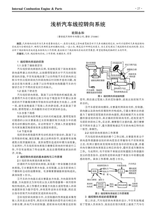 浅析汽车线控转向系统