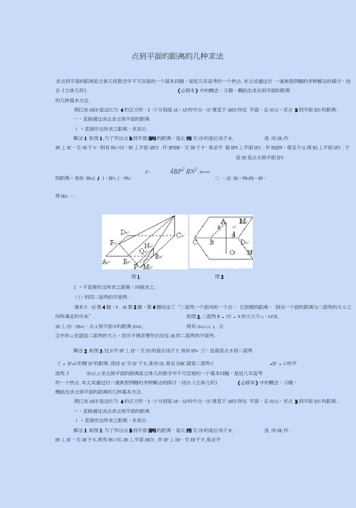 点到平面的距离的几种求法