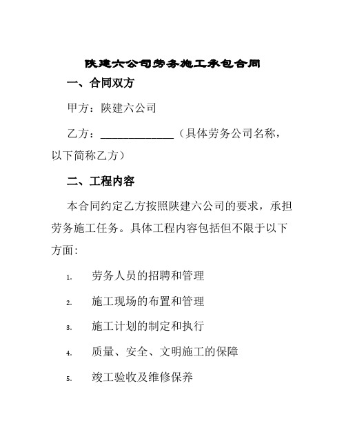 陕建六公司劳务施工承包合同