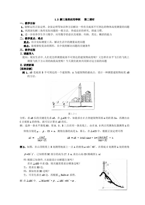 高中数学必修5高中数学必修5《1.2应用举例(二)》教案