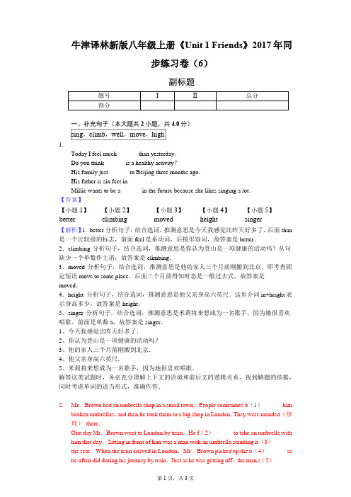 牛津译林新版八年级上册《Unit 1 Friends》2017年同步练习卷(6)-教师用卷