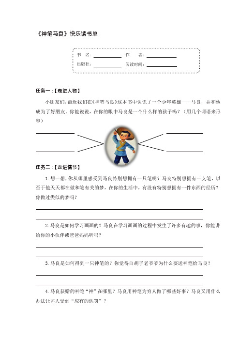 【推荐】人教部编版二年级语文下册第一单元读书单《快乐读书吧：神笔马良》