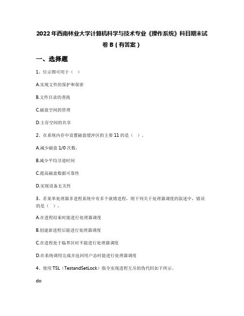 2022年西南林业大学计算机科学与技术专业《操作系统》科目期末试卷B(有答案)