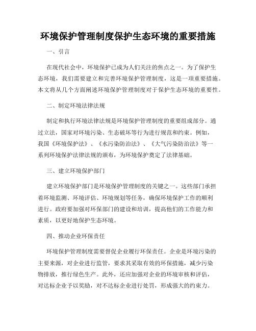 环境保护管理制度保护生态环境的重要措施