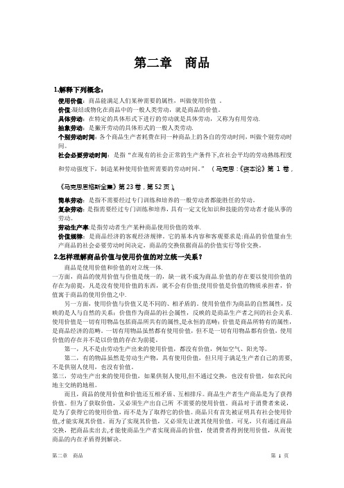 政治经济学课后答案第二章 商品答案