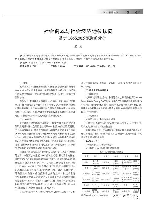 社会资本与社会经济地位认同——基于CGSS2015数据的分析