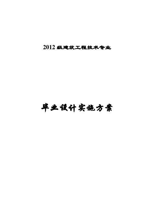 (完整版)2012级毕业设计实施方案及任务书