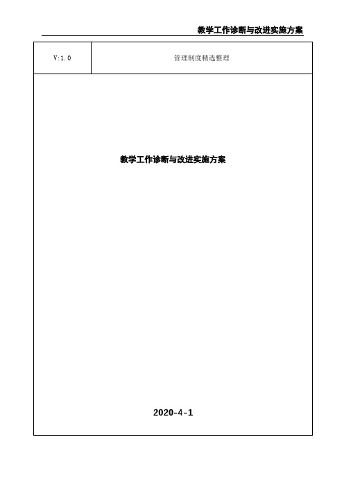 教学工作诊断与改进实施方案