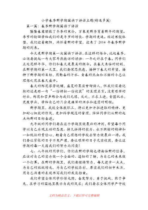 小学春季新学期国旗下讲话主题(精选多篇)(精品范文).doc