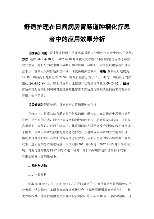 舒适护理在日间病房胃肠道肿瘤化疗患者中的应用效果分析