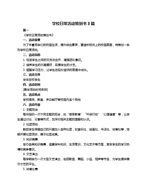 学校日常活动策划书3篇