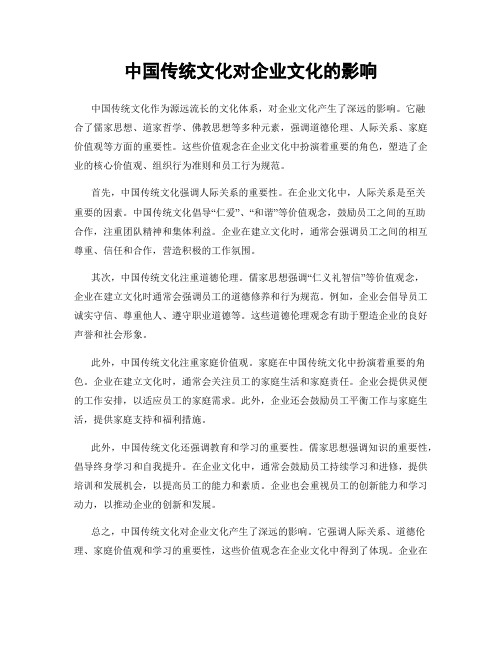 中国传统文化对企业文化的影响