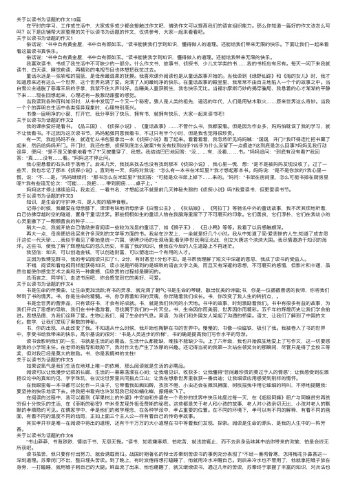 关于以读书为话题的作文10篇