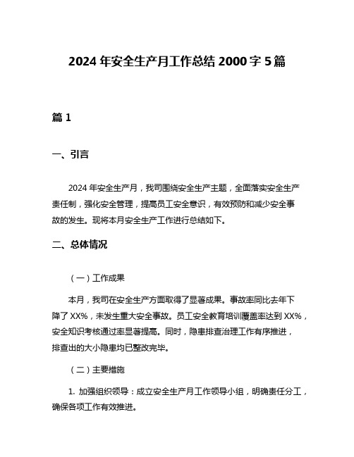 2024年安全生产月工作总结2000字5篇