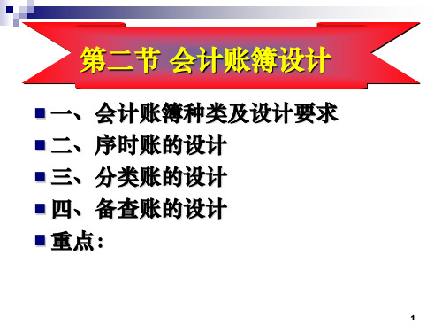 会计制度设计第5章 会计核算系统设计(2)账簿[精]