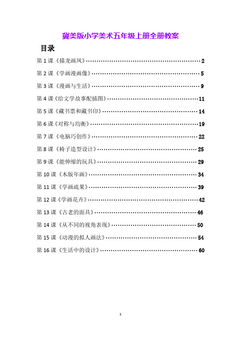 冀美版小学美术五年级上册全册教案