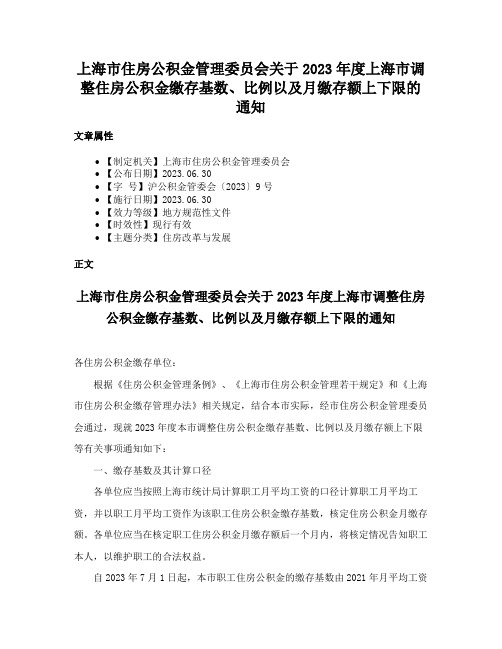 上海市住房公积金管理委员会关于2023年度上海市调整住房公积金缴存基数、比例以及月缴存额上下限的通知