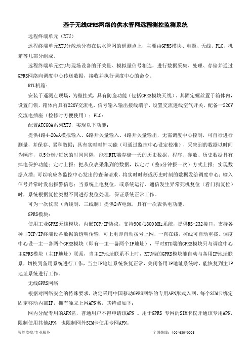 基于无线GPRS网络的供水管网远程测控监测系统