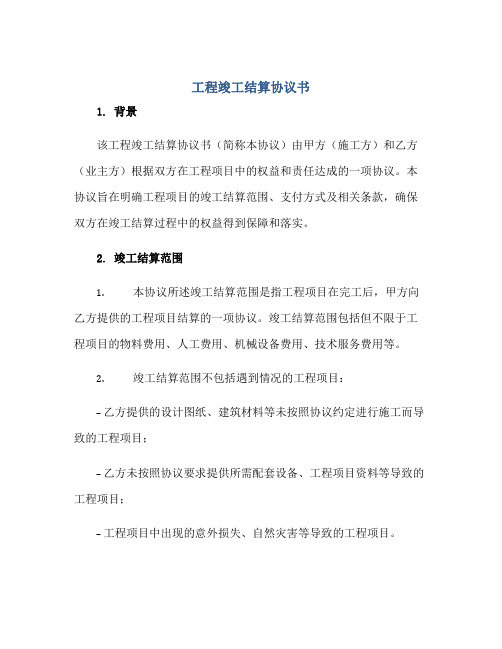 2023工程竣工结算协议书正规范本(通用版)