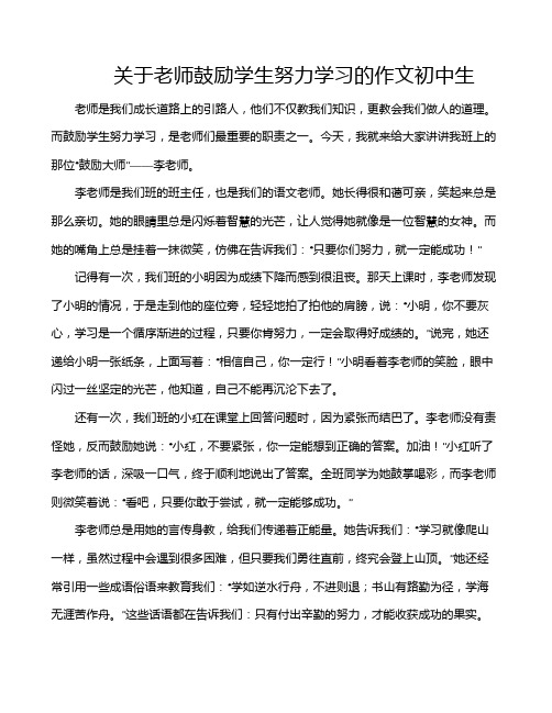 关于老师鼓励学生努力学习的作文初中生