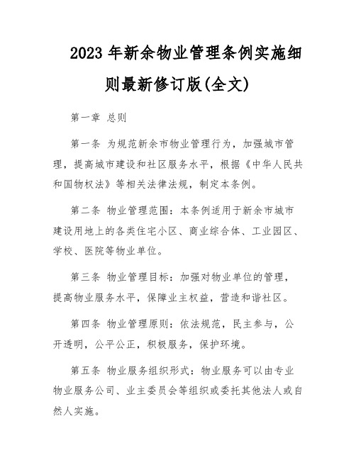 2023年新余物业管理条例实施细则最新修订版(全文)