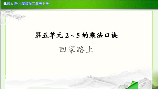 《回家路上》示范公开课教学PPT课件【小学数学北师大版二年级上册】