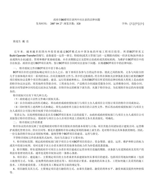 政府在BOT项目谈判中应注意的法律问题